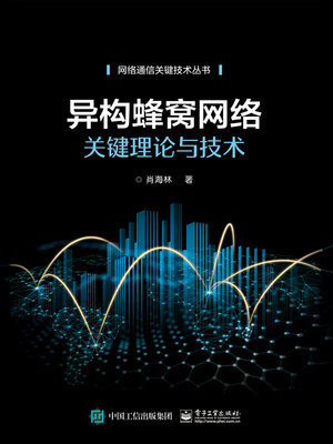 cover image of 异构蜂窝网络关键理论与技术